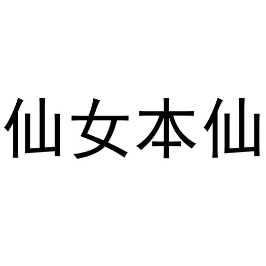 仙女本仙 - 商标 - 爱企查