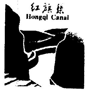  em>红旗渠 /em>; em>hongqican /em> em>al /em>