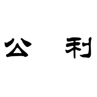  em>公利 /em>