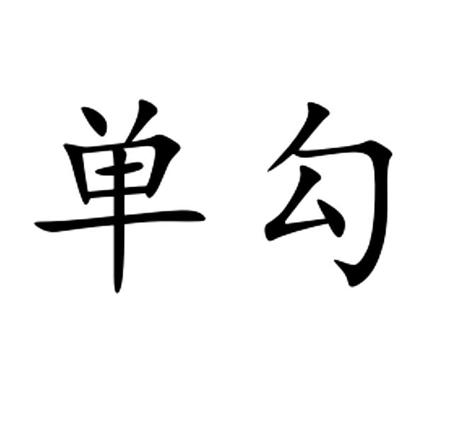  em>单勾 /em>