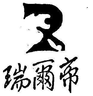 瑞尔帝