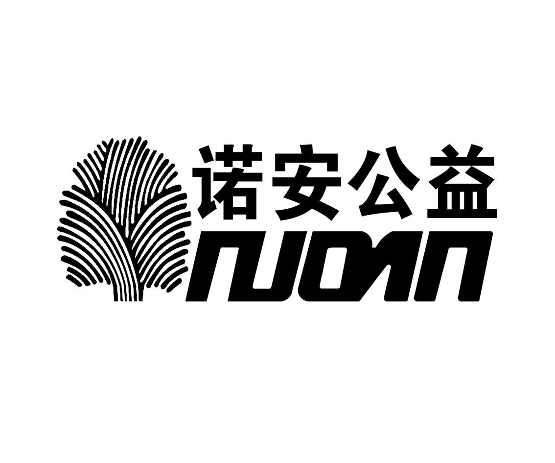  em>诺安 /em>公益  em>nuoan /em>