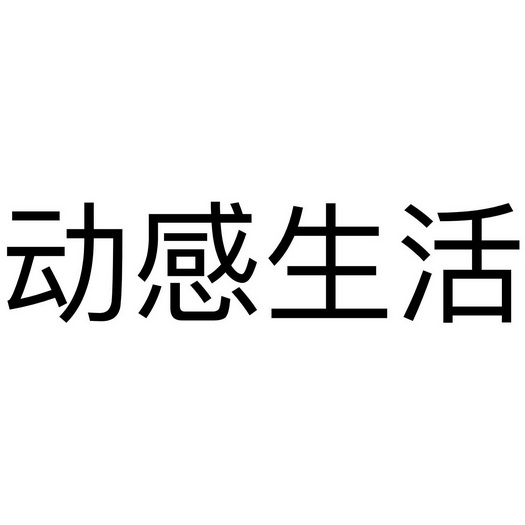 动感生活                                  
