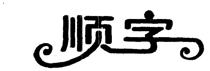  em>顺 /em> em>字 /em>