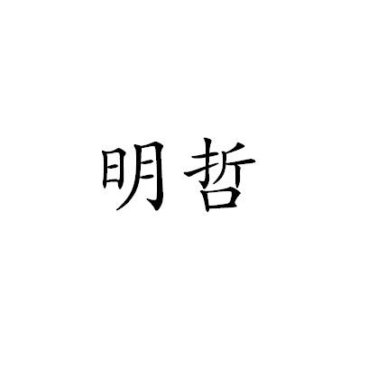 明哲- 商标 - 爱企查