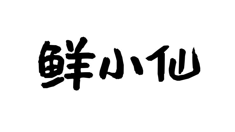 em>鲜/em em>小仙/em>