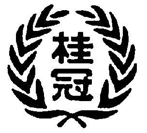 桂冠- 企业商标大全 - 商标信息查询 - 爱企查