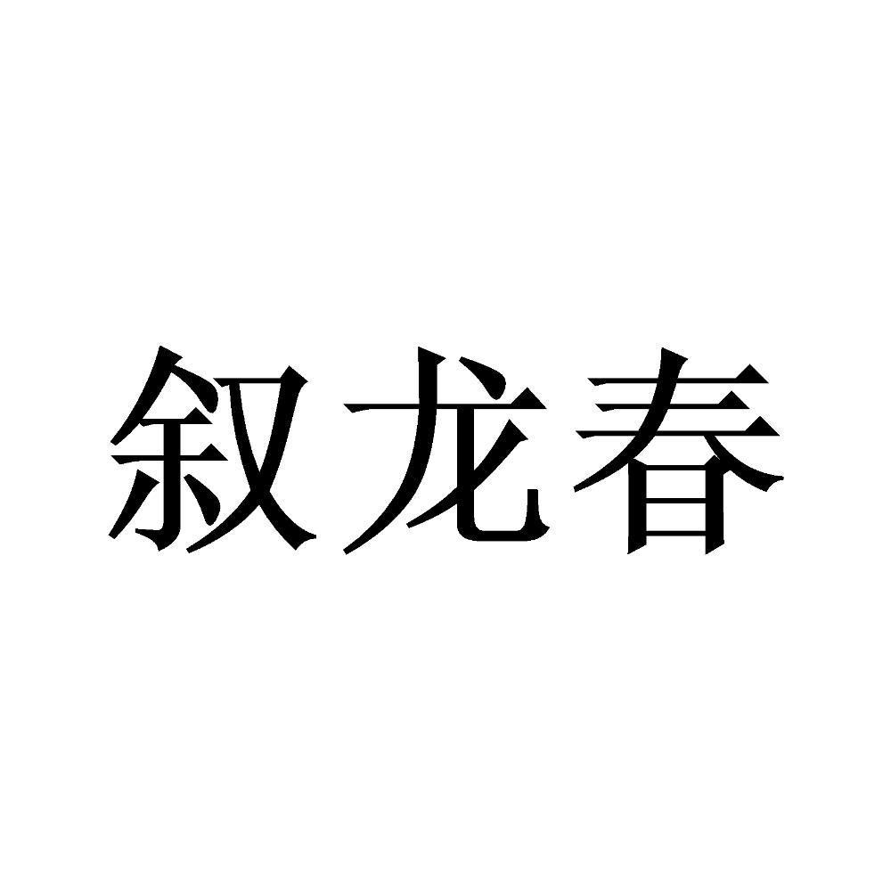 叙龙春