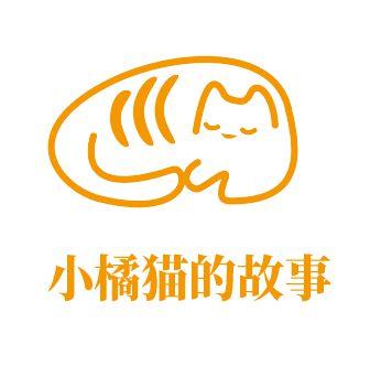  em>小 /em> em>橘 /em> em>猫 /em>的故事