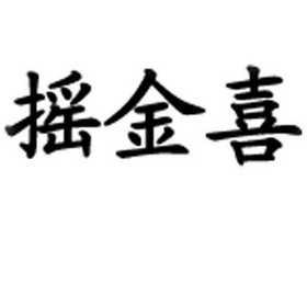 2016-11-22国际分类:第35类-广告销售商标申请人:福建福万通网络科技