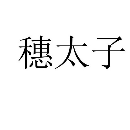  em>穗 /em> em>太子 /em>