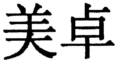 美卓 企业商标大全 商标信息查询 爱企查