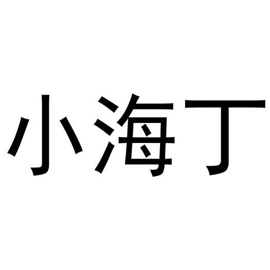 em>小海/em em>丁/em>