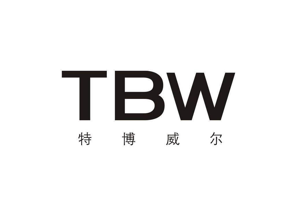 特博威尔tbw_企业商标大全_商标信息查询_爱企查