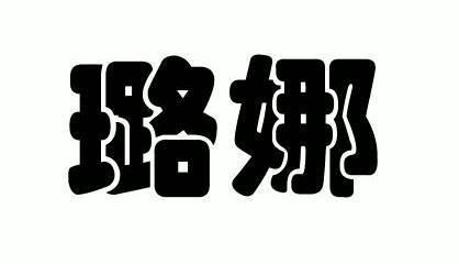 璐娜 商标注册申请