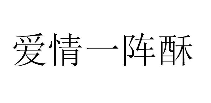  em>愛情 /em>一陣 em>酥 /em>