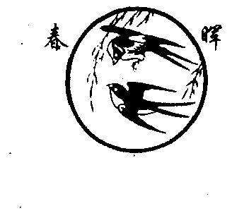春晖                                      
