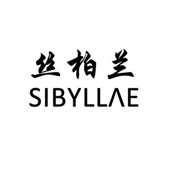 丝柏兰 em>sibylla /em> em>e /em>