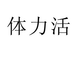  em>体力 /em> em>活 /em>