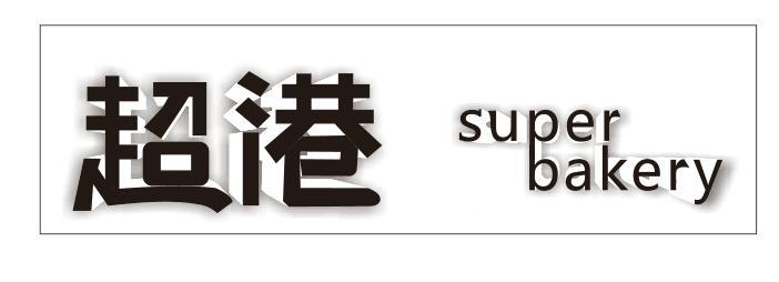 超港superbakery