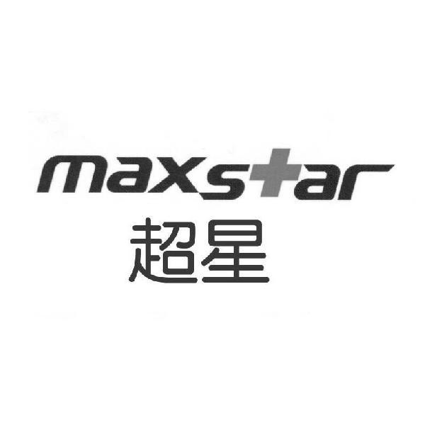 超星maxstar