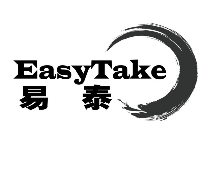 易泰 easytake