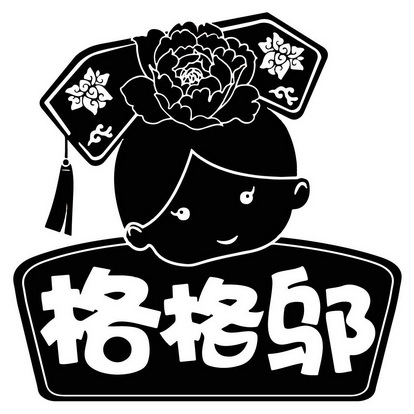  em>格格 /em> em>邬 /em>