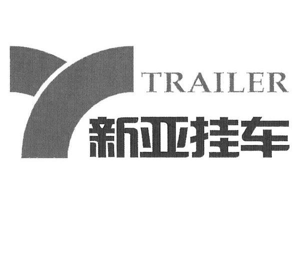  em>新亚 /em> em>挂车 /em>  em>trailer /em>