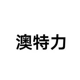 澳特力 - 企业商标大全 - 商标信息查询 - 爱企查