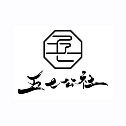  em>五七 /em> em>公社 /em>