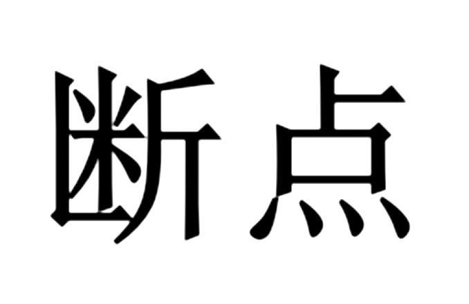  em>斷點 /em>