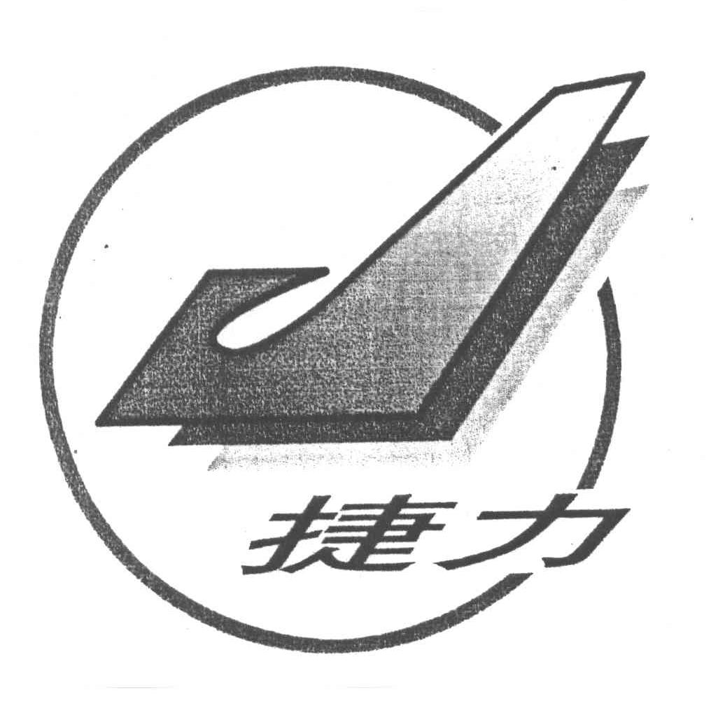  em>捷力 /em>; em>j /em>