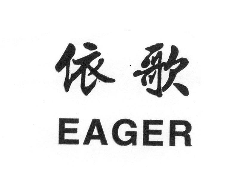 依歌 em>eager/em>