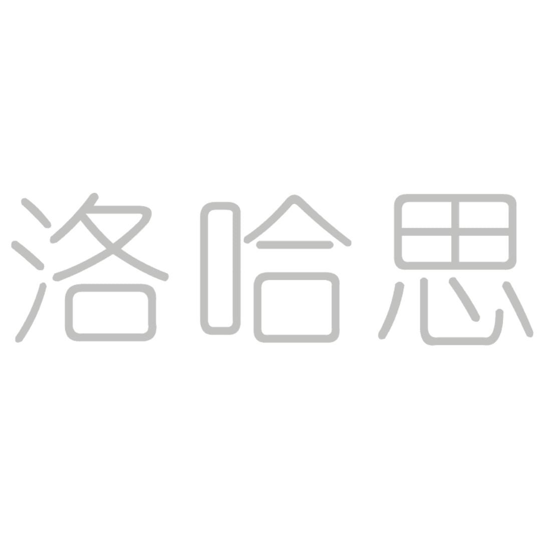 em>洛哈思/em>