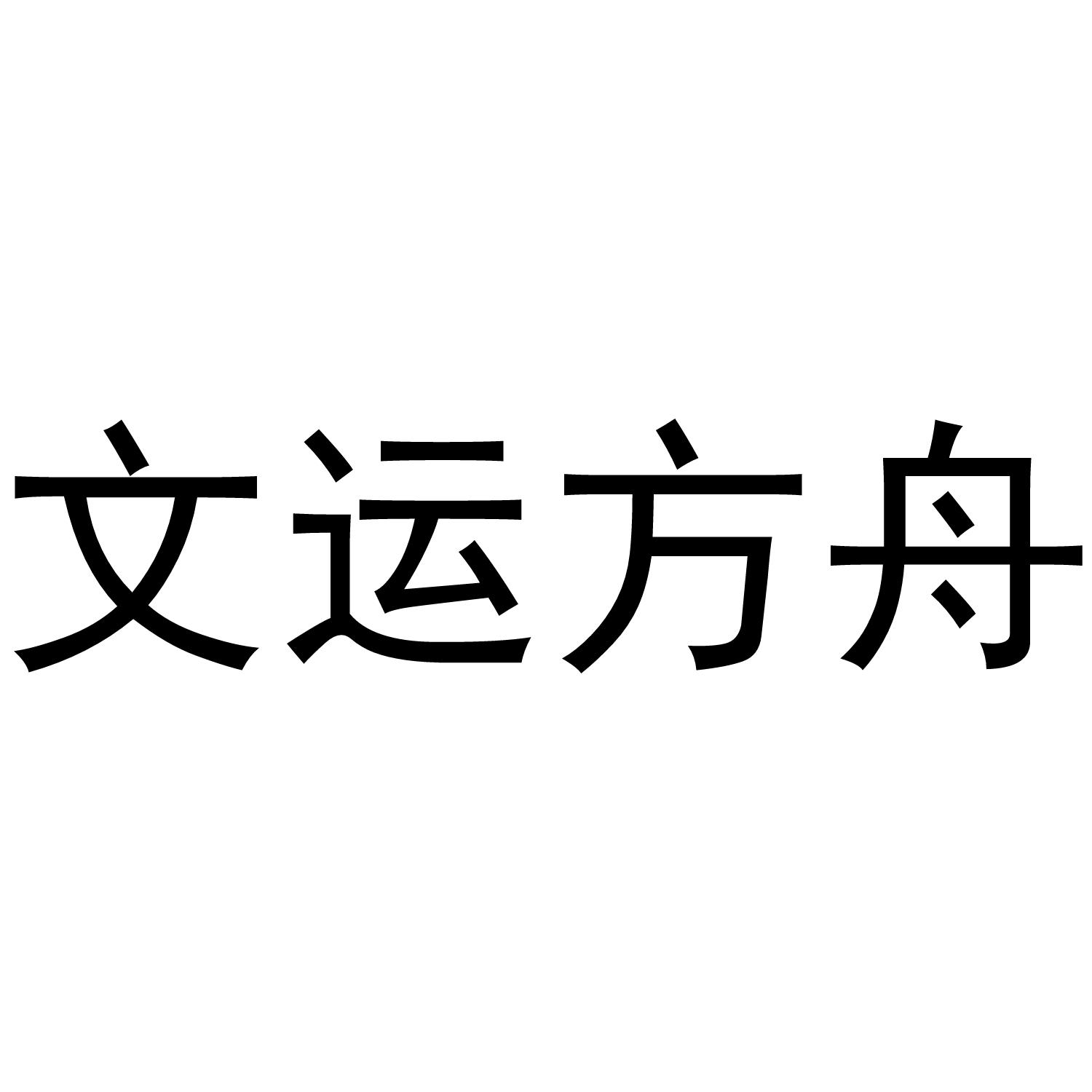 em>文运方舟 /em>