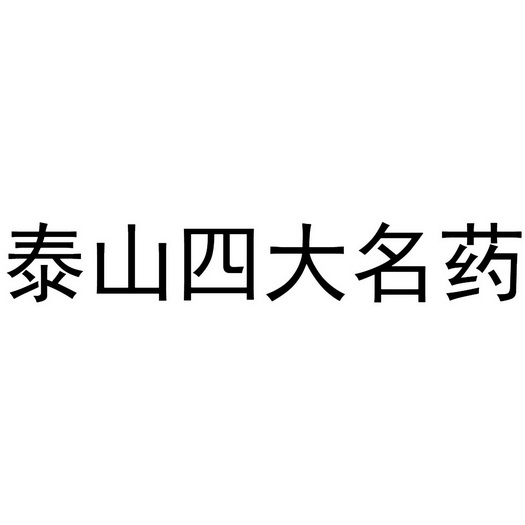 阿里巴巴科技(北京)有限公司泰山四大名药商标注册申请申请/注册号