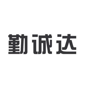 勤诚达logo图片