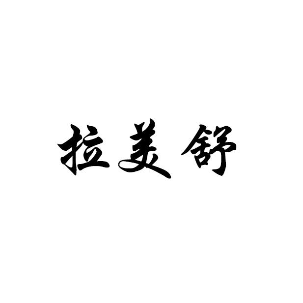 拉美舒
