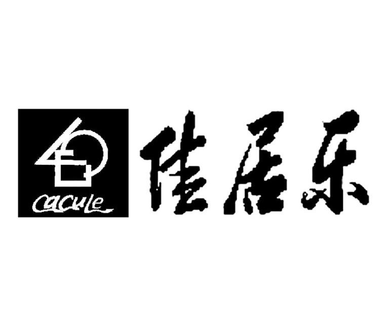 佳居乐 em>cacule/em>