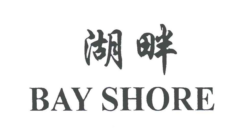  em>湖畔 /em>; em>bay /em>  em>shore /em>