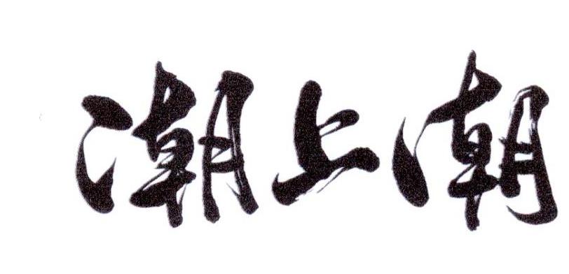  em>潮 /em> em>上 /em> em>潮 /em>