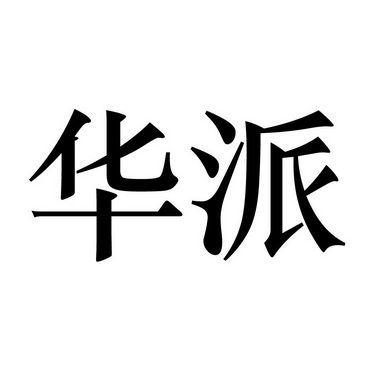 华派- 商标 - 爱企查