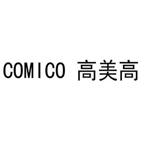 高美高comico_企业商标大全_商标信息查询_爱企查