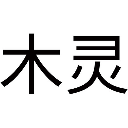 木灵商标注册申请申请/注册号:55496142申请日期:2021