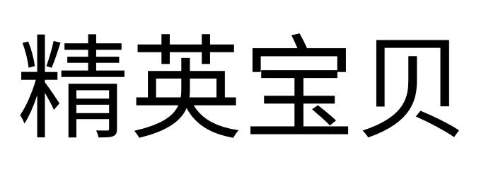  em>精英 /em> em>宝贝 /em>