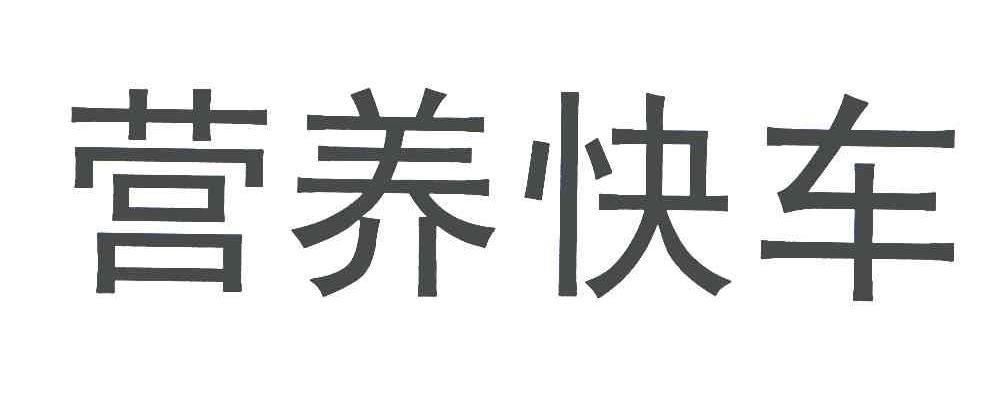 营养快车其他