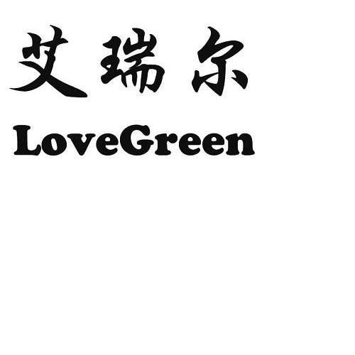 艾瑞尔 em>love/em>green