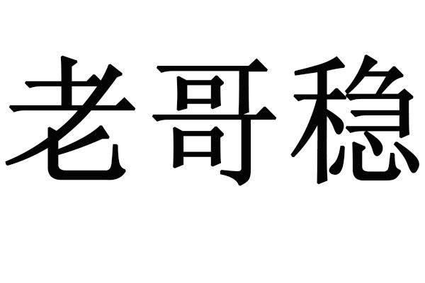 老哥稳表情包图片