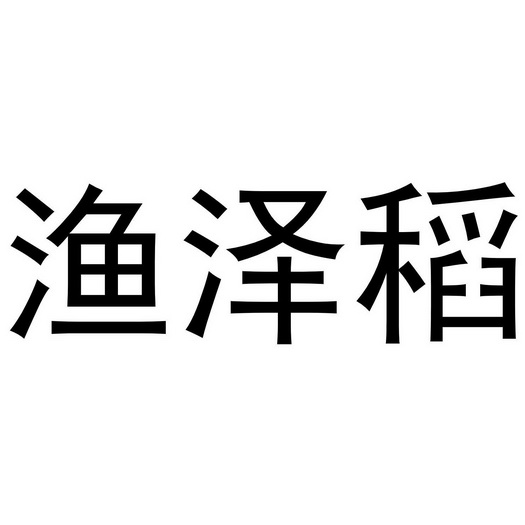 渔泽稻