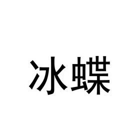 冰蝶商标注册申请申请/注册号:25924033申请日期:2017